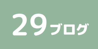 29ブログ